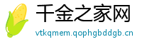 千金之家网